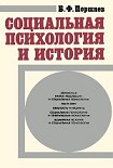 Читать книгу Социальная психология и история
