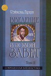 Читать книгу Введение в Новый Завет Том II
