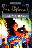 Читать книгу Все круги ада