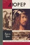Читать книгу Дюрер