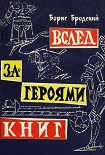 Читать книгу Вслед за героями книг