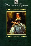 Читать книгу Виллет