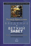 Читать книгу Введение в Ветхий Завет Канон и христианское воображение
