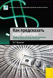 Читать книгу Как предсказать курс доллара. Эффективные методы прогнозирования с использованием Excel и EViews