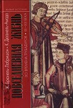 Читать книгу Повседневная жизнь во времена трубадуров XII—XIII веков