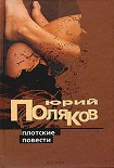 Читать книгу Плотские повести