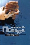 Читать книгу Порнократия. Сборник статей