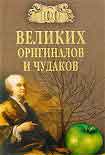 Читать книгу 100 великих оригиналов и чудаков