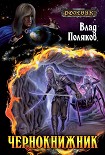 Читать книгу Чернокнижник