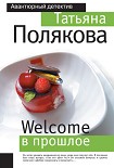 Читать книгу Welcome в прошлое