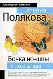 Читать книгу Бочка но-шпы и ложка яда