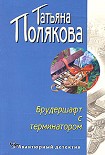Читать книгу Брудершафт с терминатором