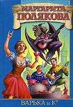 Читать книгу Варька и вурдалаки