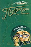 Читать книгу Ее маленькая тайна