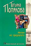 Читать книгу Интим не предлагать