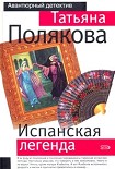 Читать книгу Испанская легенда
