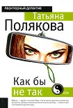 Читать книгу Как бы не так