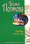 Читать книгу Любовь очень зла