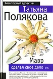 Читать книгу Мавр сделал свое дело