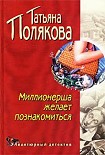 Читать книгу Миллионерша желает познакомиться