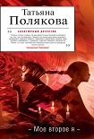 Читать книгу Мое второе я