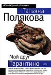 Читать книгу Мой друг Тарантино