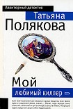 Читать книгу Мой любимый киллер