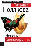 Читать книгу Невеста Калиостро