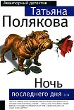 Читать книгу Ночь последнего дня