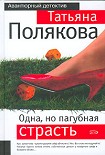 Читать книгу Одна, но пагубная страсть