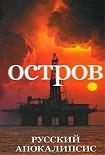 Читать книгу Остров