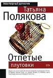 Читать книгу Отпетые плутовки