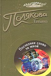 Читать книгу Последнее слово за мной