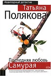 Читать книгу Последняя любовь Самурая
