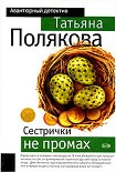 Читать книгу Сестрички не промах