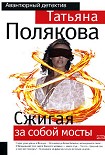 Читать книгу Сжигая за собой мосты