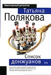 Читать книгу Список донжуанов