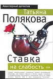 Читать книгу Ставка на слабость