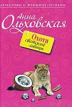 Читать книгу Охота светской львицы