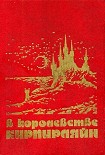 Читать книгу В КОРОЛЕВСТВЕ КИРПИРЛЯЙН. Сборник фантастических произведений