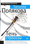 Читать книгу Тень стрекозы