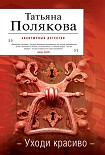 Читать книгу Уходи красиво