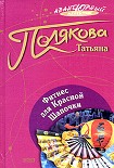 Читать книгу Фитнес для Красной Шапочки