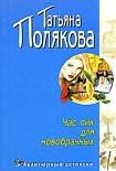 Читать книгу Час пик для новобрачных