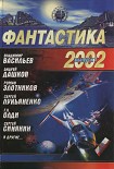Читать книгу Фантастика 2002. Выпуск 1