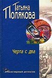 Читать книгу Черта с два!