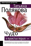 Читать книгу Чудо в пушистых перьях