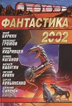 Читать книгу Фантастика 2002. Выпуск 2