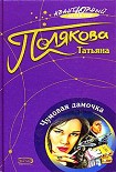 Читати книгу Чумовая дамочка