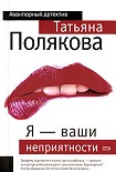 Читать книгу Я – ваши неприятности